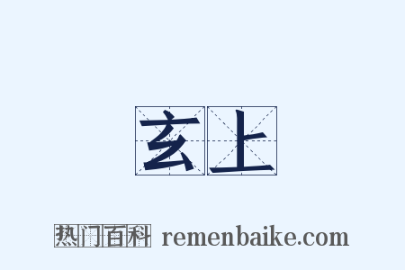 玄上是什么意思的图片